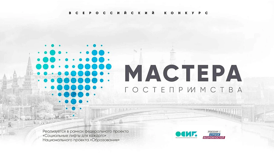 Завершается прием заявок на Всероссийский конкурс "Мастера гостеприимства"