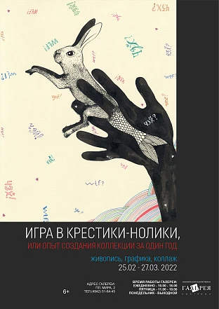 Выставка «Игра в крестики-нолики»