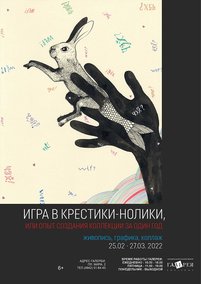 Выставка «Игра в крестики-нолики»