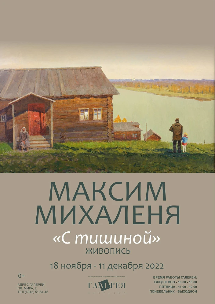 Выставка художника Максима Михалени 
