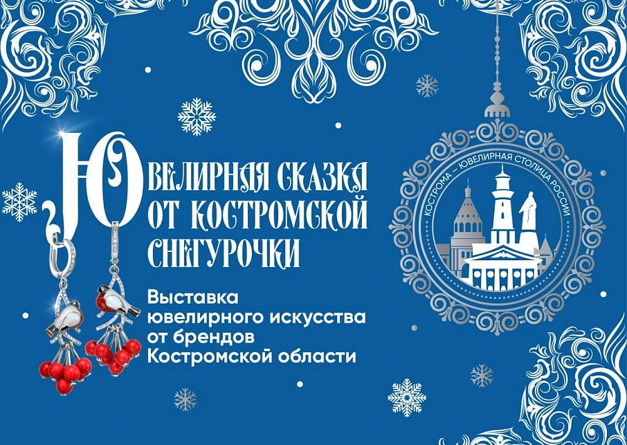   «Ювелирная сказка от Костромской Снегурочки»: первый федеральный проект, объединяющий ювелирное искусство и новогоднее волшебство
