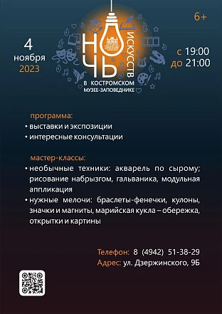 Ночь искусств 2023 в Костромском музее-заповеднике
