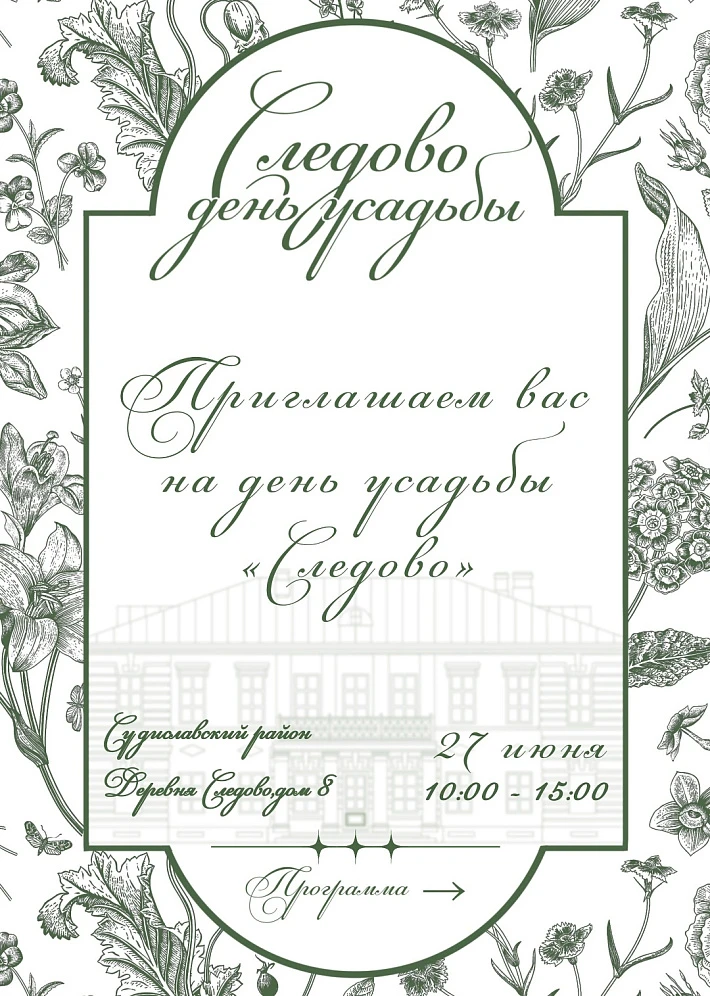 День усадьбы Следово 2026