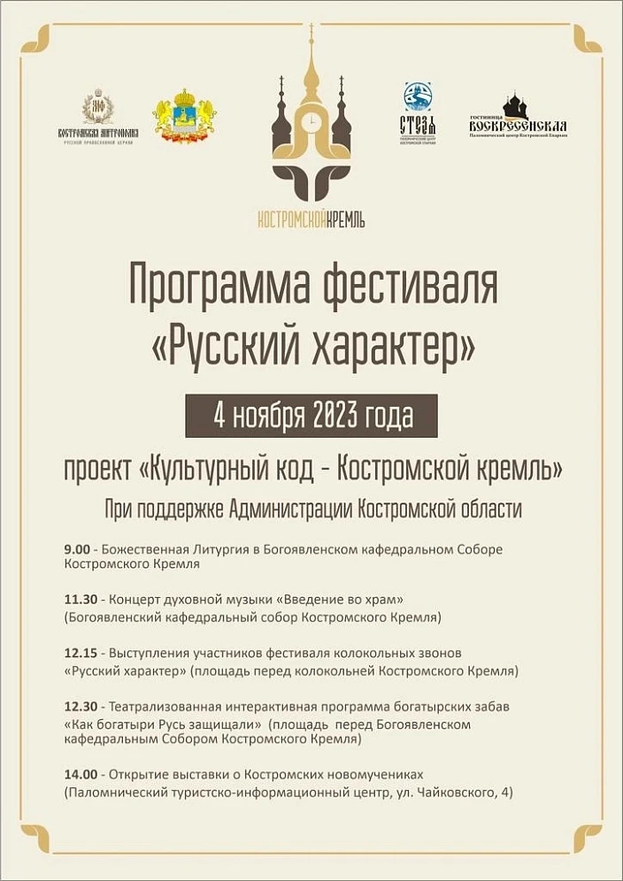 Фестиваль "Русский характер" 2023