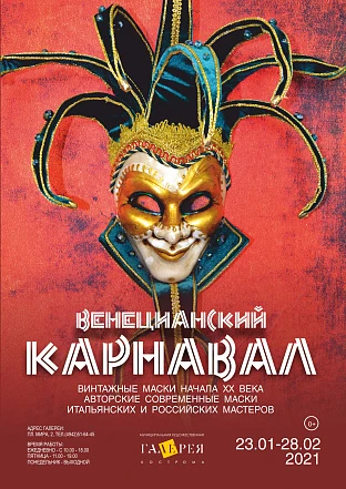 В Художественной галерее города Костромы пройдёт выставкв «Венецианский карнавал».