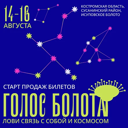 Музыкально-театральный фестиваль «Голос Болота» 2026