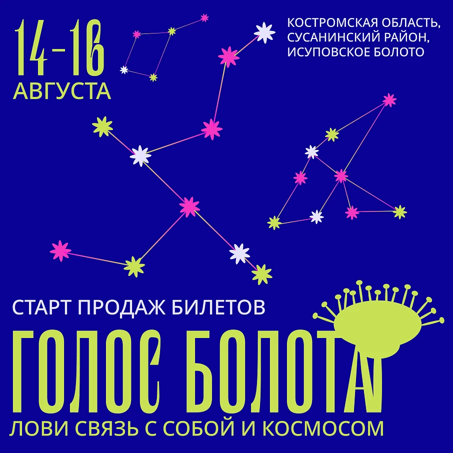 Музыкально-театральный фестиваль «Голос Болота» 2026