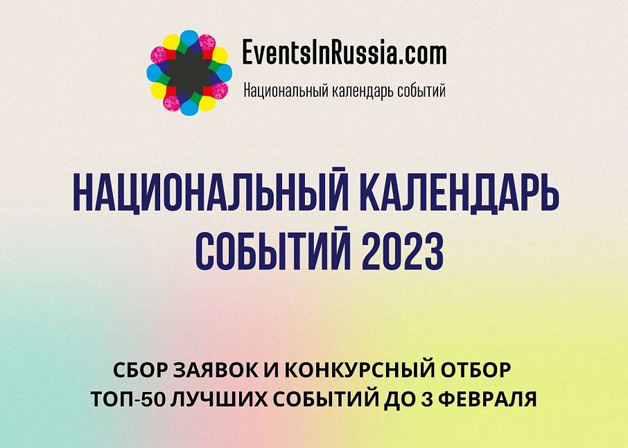 Стартовал прием заявок на включение событий в Национальный календарь EventsInRussia.com и участие в конкурсном отборе «ТОП-50 лучших событий года»