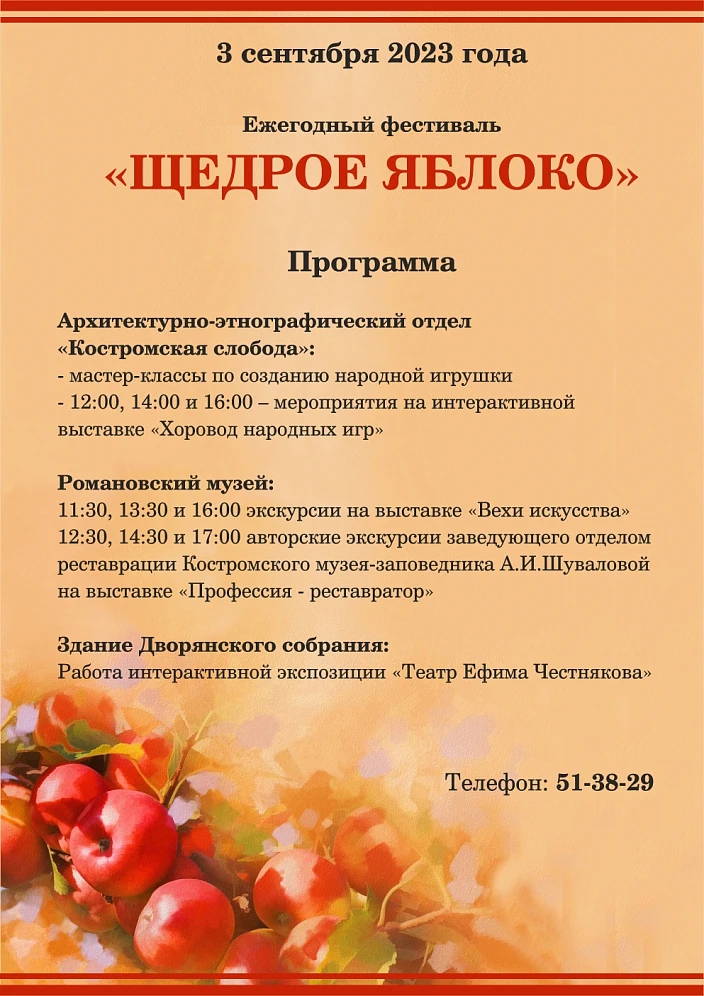 Костромской музей-заповедник организует  фестиваль «Щедрое яблоко»