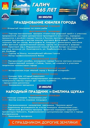 Юбилей г. Галич (865 лет) и народный праздник "Емелина щука" 2024