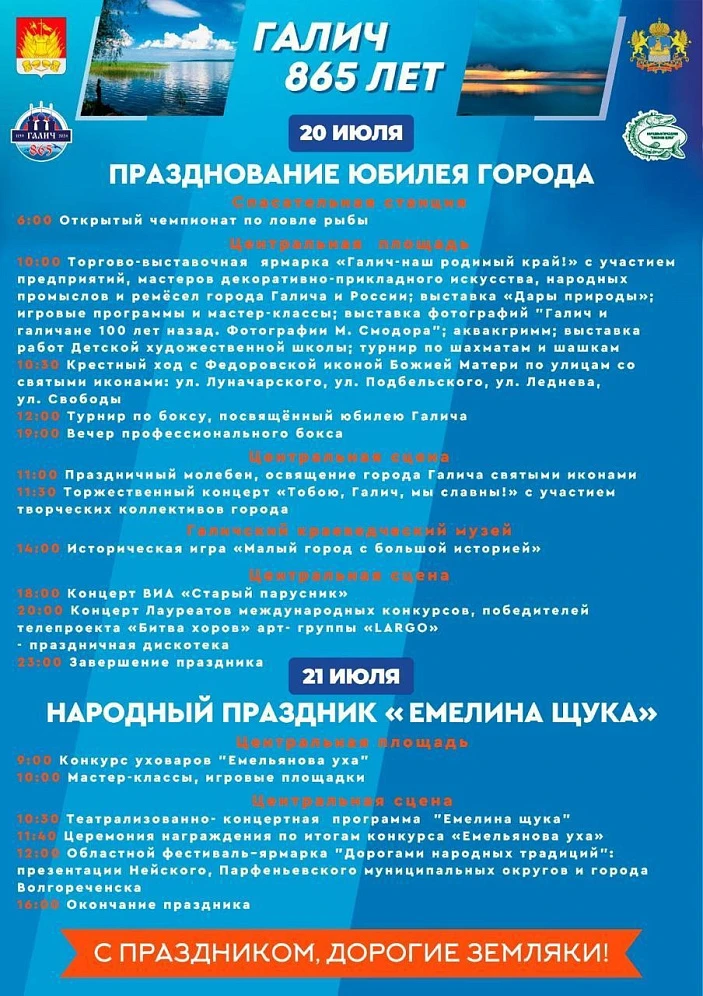 Юбилей г. Галич (865 лет) и народный праздник "Емелина щука" 2024