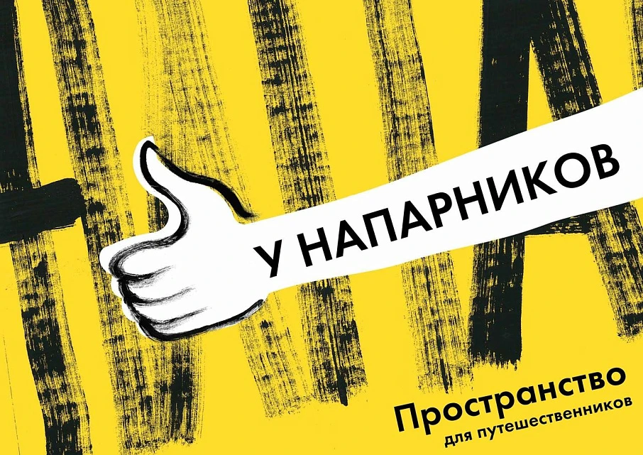 Пространство «У напарников» - Новости и мероприятия Костромы и области