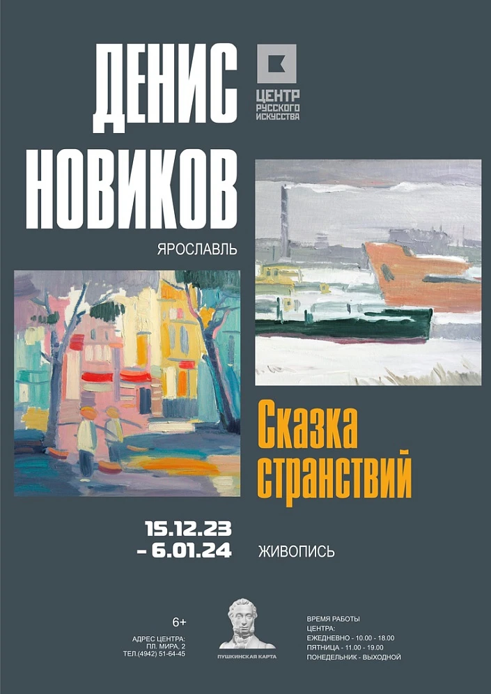 15 декабря 2023 года в Центре русского художественного искусства состоится открытие персональной выставки живописных работ Дениса Новикова «Сказка странствий»