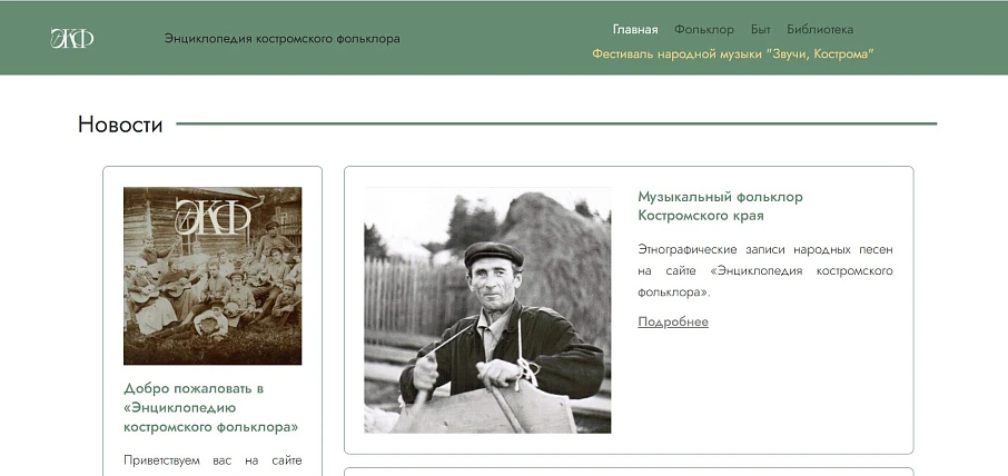 Костромской музей-заповедник запустил проект «Энциклопедия костромского фольклора»