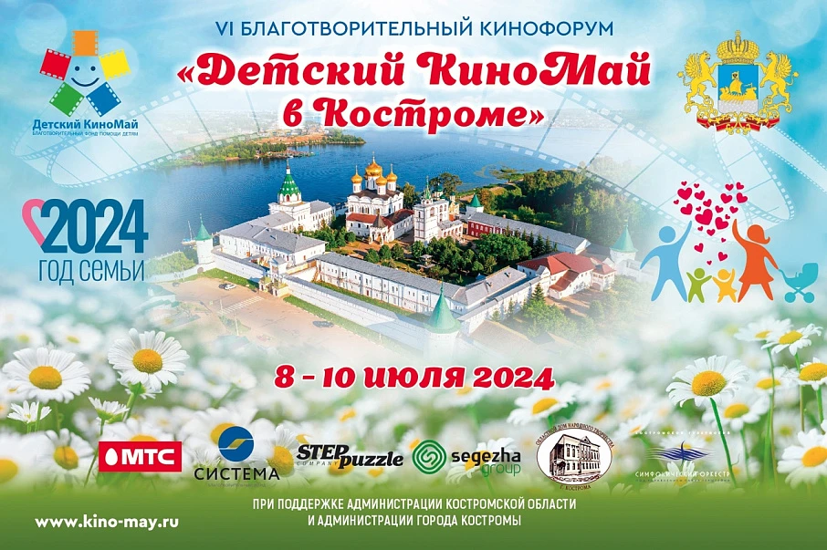"Детский КиноМай в Костроме" 2024