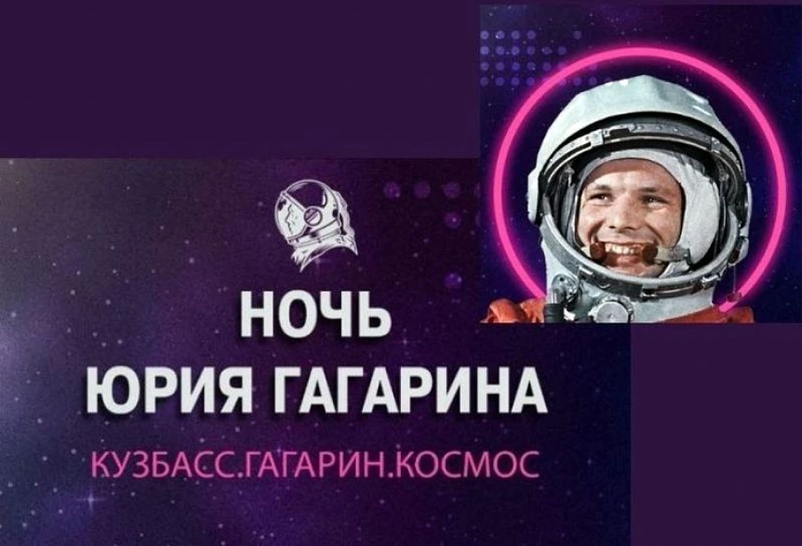 Отдых в других регионах России: фестиваль «Ночь Юрия Гагарина» (Кузбасс)