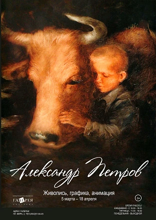 В Костроме открывается выставка «Александр Петров. Живопись, графика, анимация»