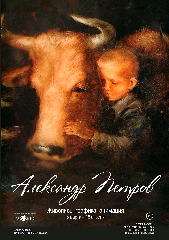 В Костроме открывается выставка «Александр Петров. Живопись, графика, анимация»