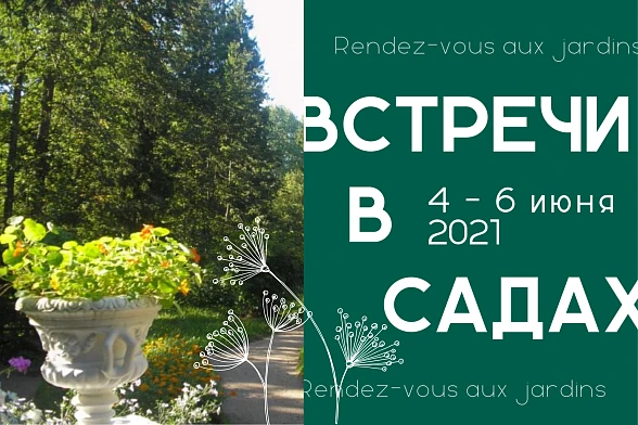 Встречи в садах/Rendez-vous aux jardins