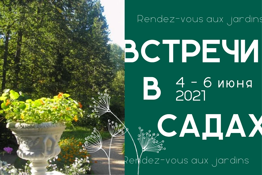 Встречи в садах/Rendez-vous aux jardins