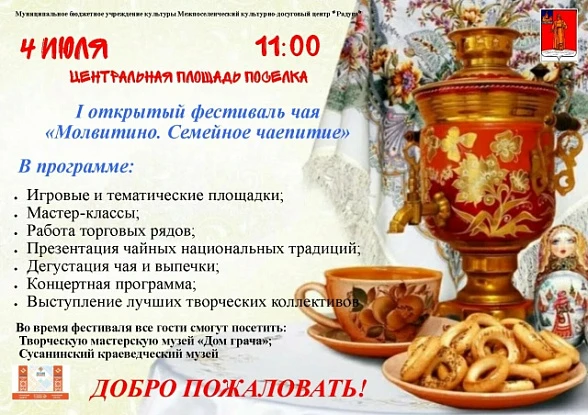 Фестиваль чая в Молвитино "Семейное чаепитие"