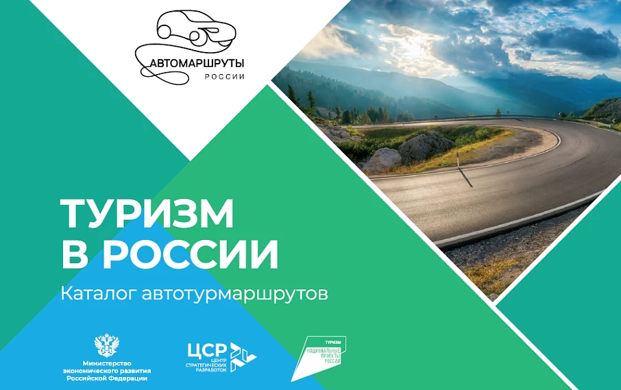 Два межрегиональных туристических автомаршрута, проходящие через Костромскую область, вошли в официальный каталог Минэк РФ