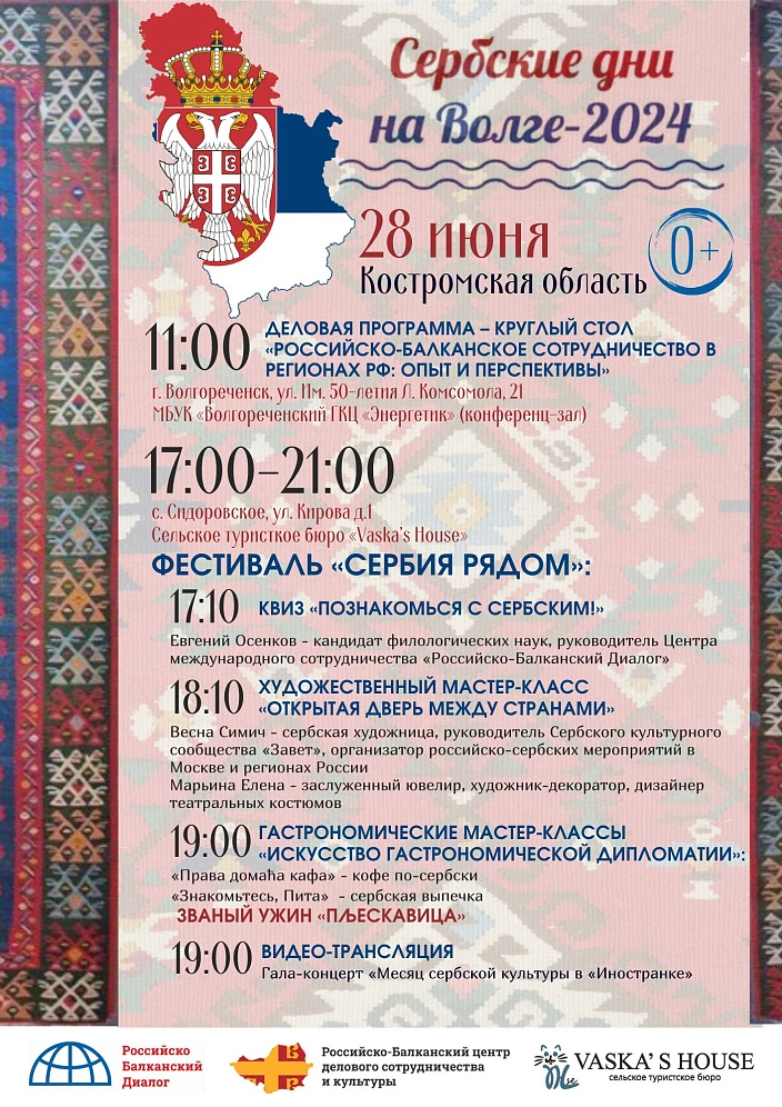Фестиваль "Сербские дни на Волге" пройдет 28 июня 2024 г.