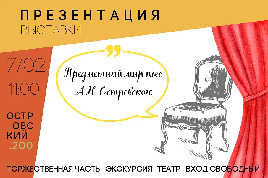Презентация выставки «Предметный мир пьес А.Н. Островского»