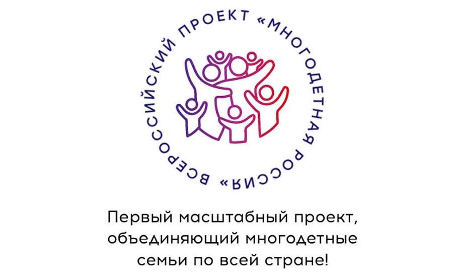 Всероссийский туристический фестиваль многодетных семей «Моя Россия»