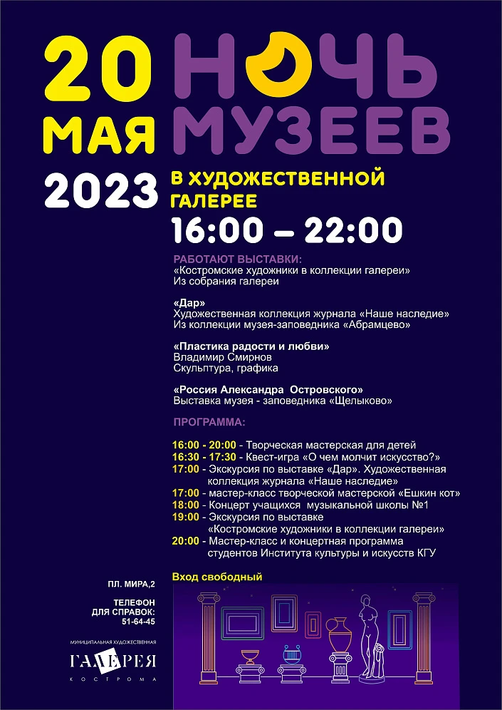 Ночь музеев-2023 в Костромской художественной галерее