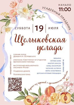 Усадебный праздник "Щелыковская услада" 2025