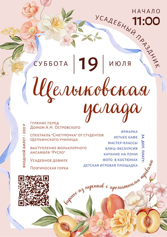 Усадебный праздник "Щелыковская услада" 2025