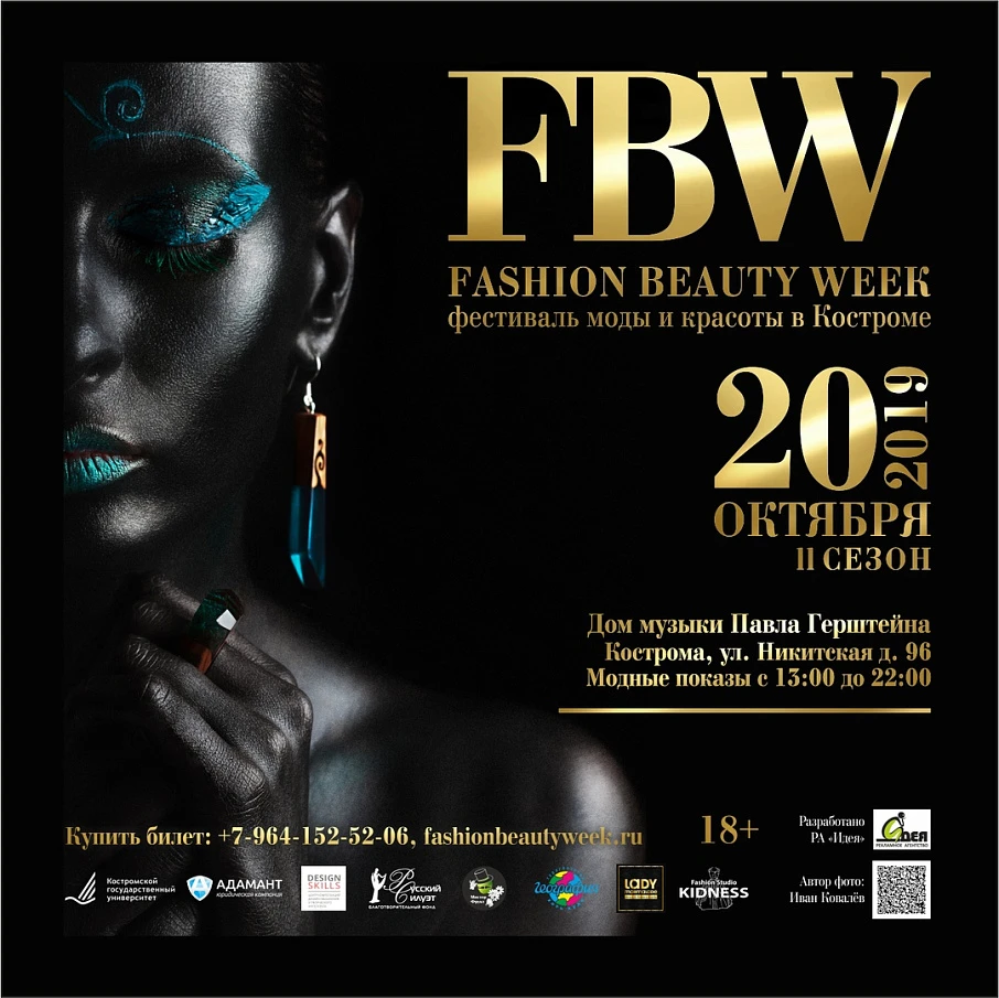 Фестиваль моды и красоты Fashion Beaty Week - Мероприятия в Костроме и области - Афиша Кострома