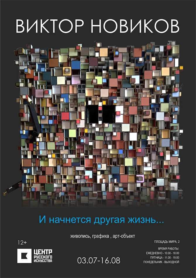 Открытие выставки работ костромского художника Виктора Новикова «И начнётся другая жизнь…».
