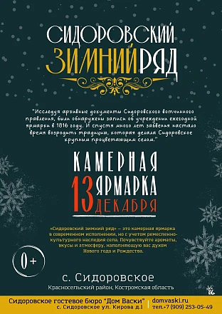 Камерная ярмарка "Сидоровский зимний ряд" 2025