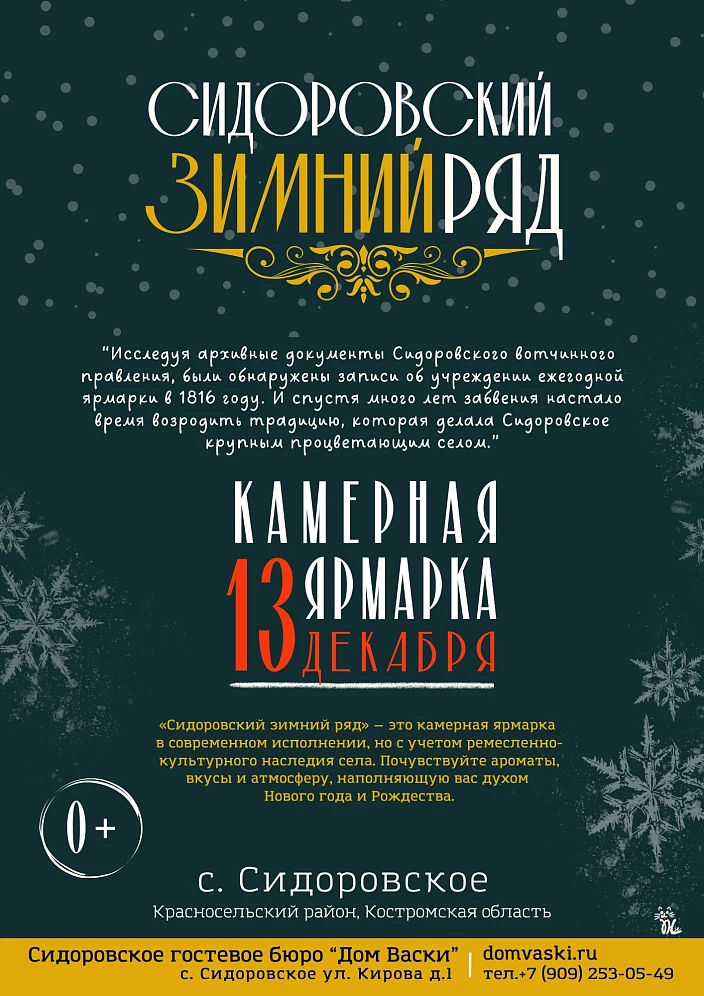Камерная ярмарка "Сидоровский зимний ряд" 2025