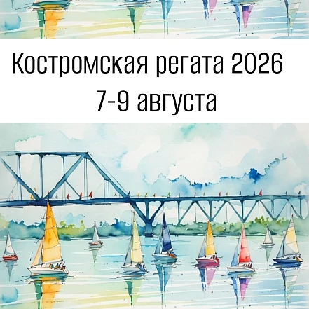 Костромская парусная регата