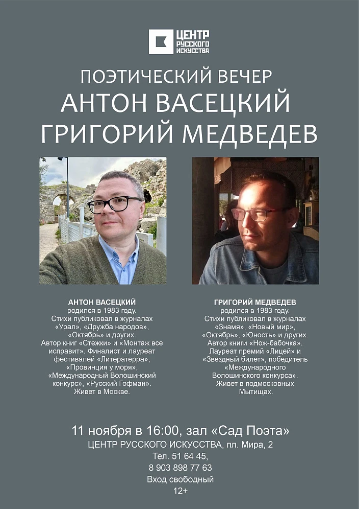 11 ноября в 16 часов в зале "Сад Поэта" Центра русского искусства состоится поэтический вечер