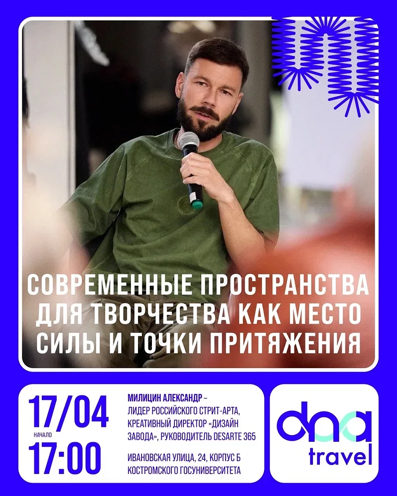 Агентство "ДНК Тревел" приглашает: "Современные пространства для творчества как место силы и точка притяжения". Встреча с Александром Милициным