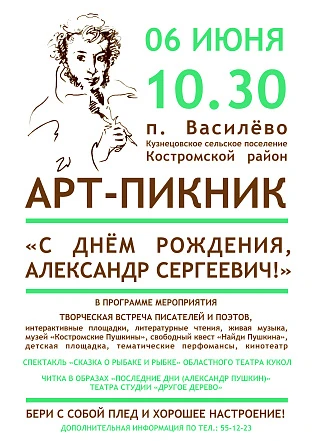 АРТ-ПИКНИК «С Днём рождения, Александр Сергеевич» 2024