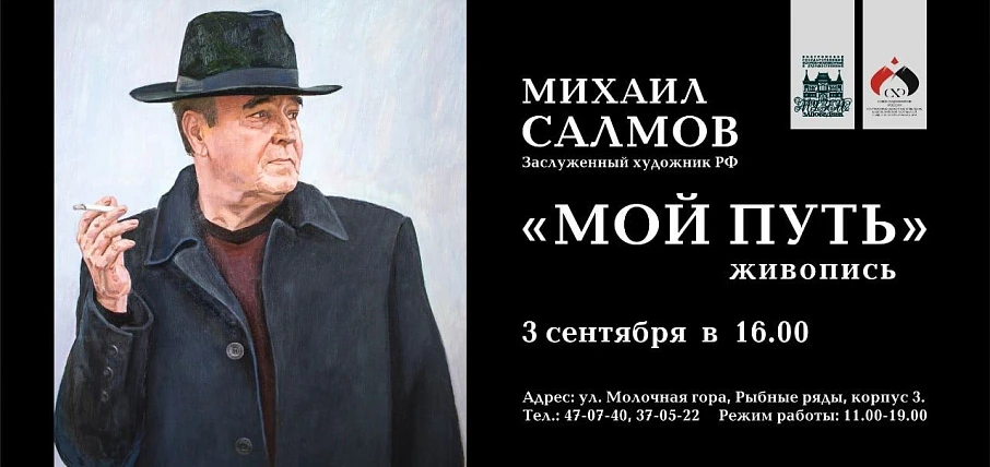 В Костроме открывается выставка Заслуженного художника России Михаила Салмова «Мой путь»
