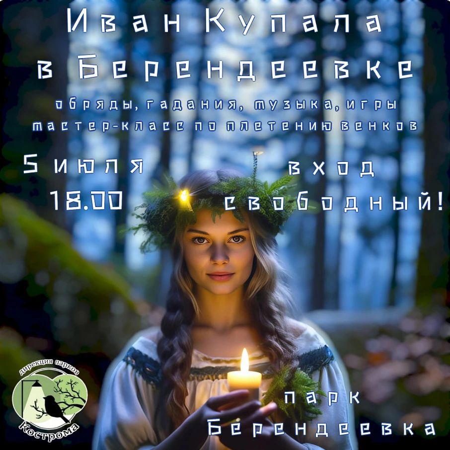 Костромичей и гостей города приглашают в городские парки на праздник Ивана Купалы