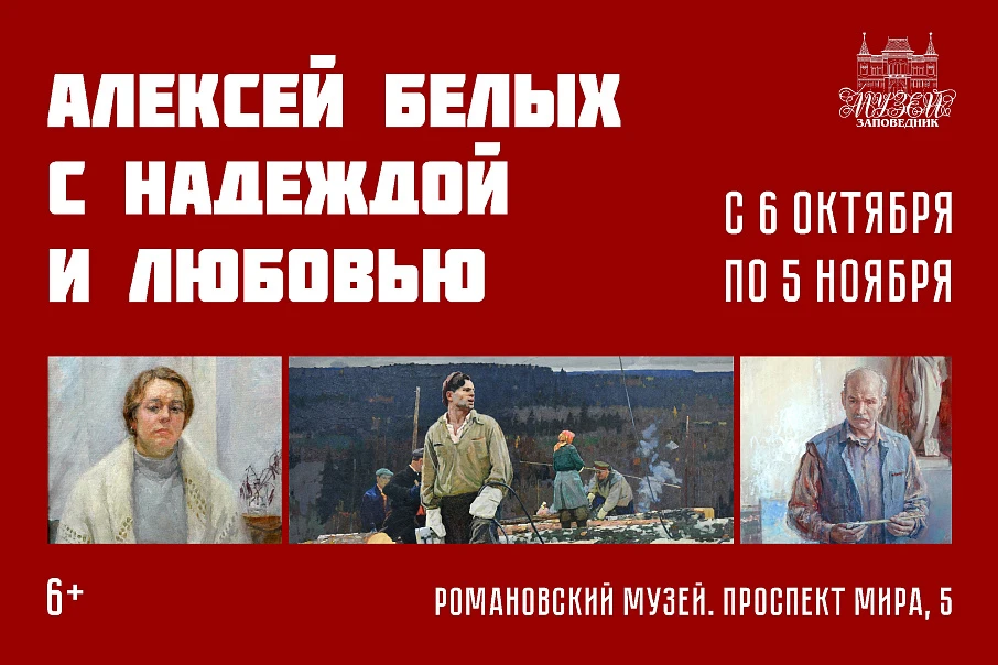 Выставка «Алексей Белых с Надеждой и Любовью»
