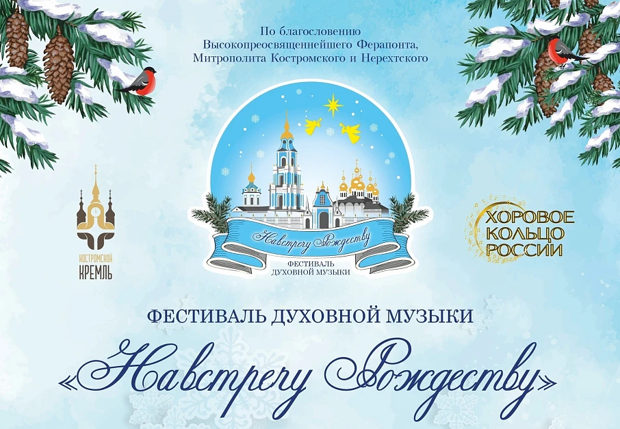 В Костроме пройдёт фестиваль духовной музыки «Навстречу Рождеству» 