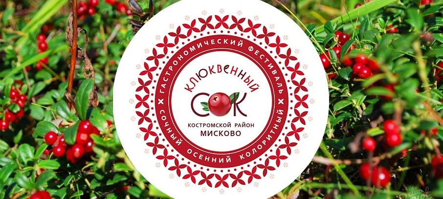 «Клюквенный СОК - 2019» - Новости и мероприятия Костромы и области