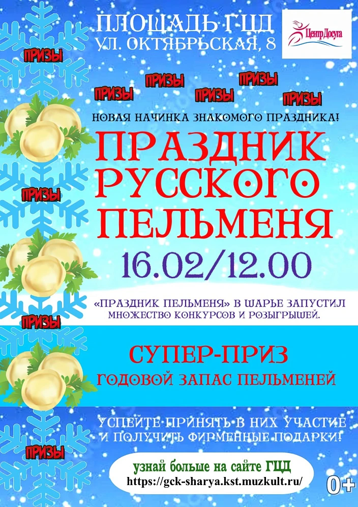Фестиваль «Праздник русского пельменя» 2025