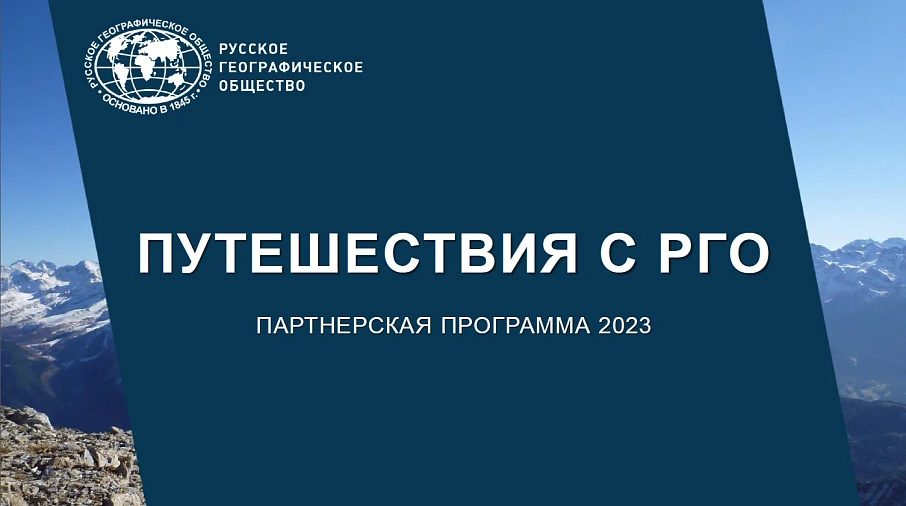 Путешествия с РГО. Партнерская программа 2023