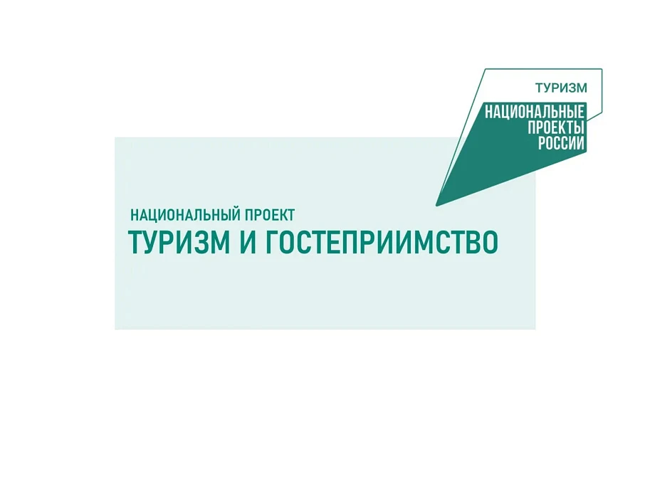 О реализации национального проекта "Туризм и гостеприимство" в Костромской области в 2025 году