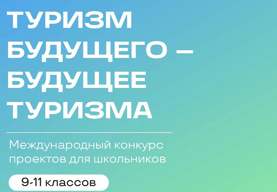 РУДН приглашает принять участие во II Международном конкурсе проектов «Туризм будущего – дорогу молодым»
