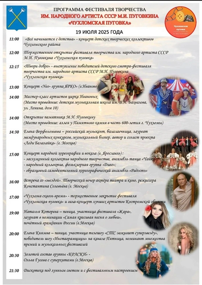 Фестиваль творчества им. Народного артиста СССР М.И. Пуговкина "Чухломская пуговка"
